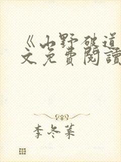 《山野破道》全文免费阅读无弹窗封面