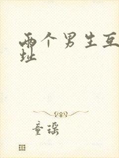 两个男生互操网址