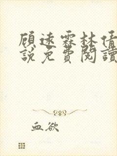 顾远霖林倩楠小说免费阅读最新章节