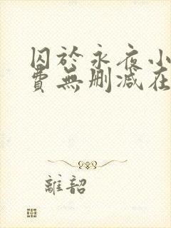 囚于永夜小说免费无删减在线阅读