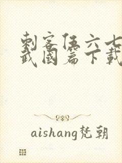 刺客伍六七之玄武国篇下载