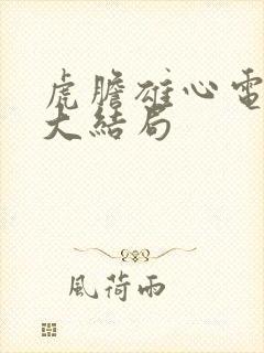 虎胆雄心电视剧大结局