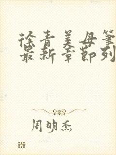 徐青美母笔趣阁最新章节列表