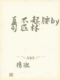 直不起腰by阿司匹林