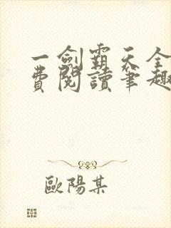 一剑霸天全文免费阅读笔趣阁