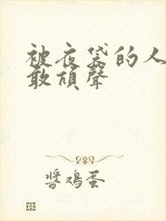 被夜袋的人妻不敢吭声