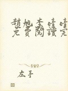 赵旭李晴晴全文免费阅读完全版