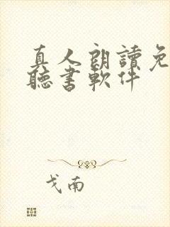 真人朗读免费的听书软件