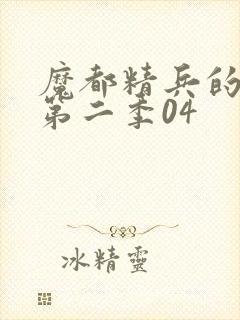 魔都精兵的奴隶第二季04封面