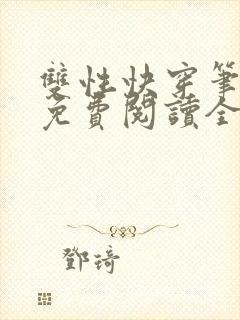 双性快穿笔趣阁免费阅读全文