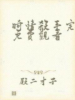 畸情杀手完整版免费观看