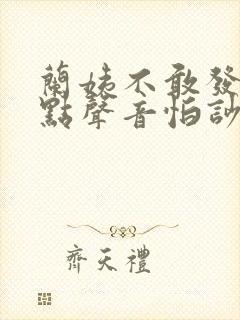 兰姨不敢发出一点声音怕吵醒