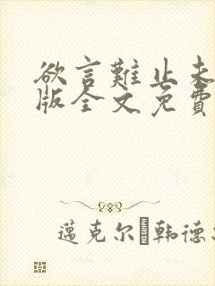 欲言难止未删减版全文免费阅读封面