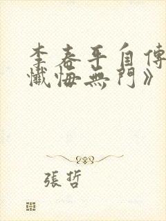 李春平自传名《忏悔无门》