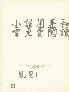 小说周平和林慕雪免费阅读无弹窗