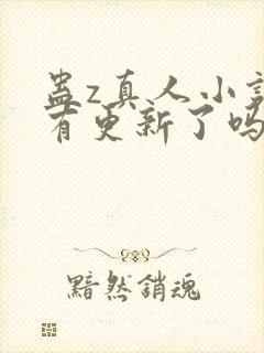 蛊z真人小说没有更新了吗