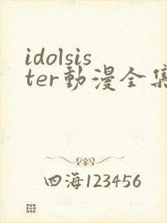 idolsister动漫全集在线观看