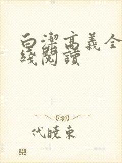 白洁高义全文在线阅读