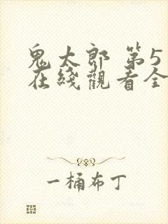 鬼太郎 第5季在线观看全集免费播放