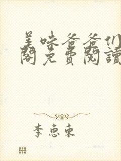 美味爸爸们笔趣阁免费阅读笔趣阁