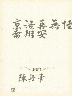 京洛再无佳人2乔维安