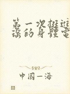 第一次挺进苏雨瑶的身体电影封面