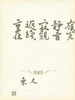 重返寂静岭高清在线观看完整版封面