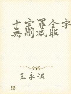 十宗罪全字小说无删减版封面