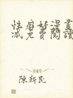 性癖好漫画无删减免费阅读封面