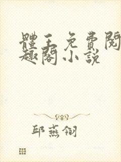 体王免费阅读笔趣阁小说