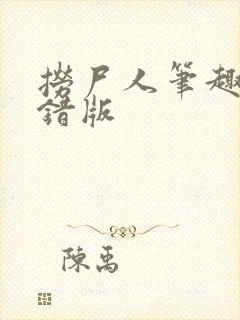 捞尸人笔趣阁无错版