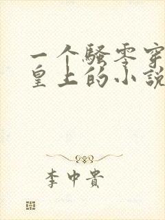 一个骚零穿越成皇上的小说免费阅读