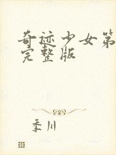 奇迹少女第3季完整版