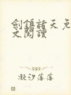 剑镇诸天免费全文阅读