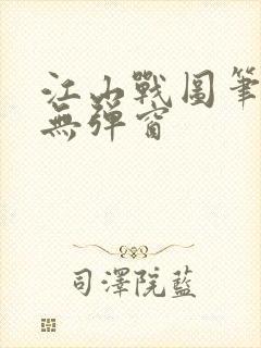 江山战图笔趣阁无弹窗