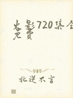 火影720集全免费