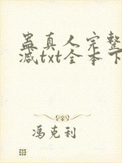 蛊真人完整无删减txt全本下载