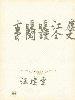 古暖暖江尘御免费阅读全文无窗口