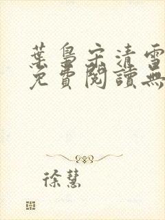 叶枭宋清雪全文免费阅读无弹窗