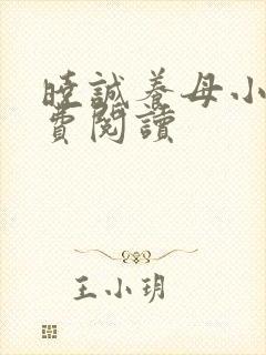 晓诚养母小说免费阅读