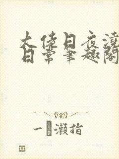 大佬日夜浇灌的日常笔趣阁全文