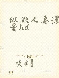 纵欲人妻浓厚的爱hd