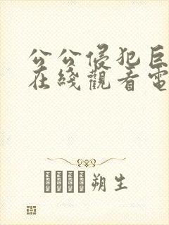 公公侵犯巨乳妻在线观看电影