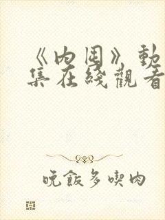 《内囤》动漫全集在线观看免费高清