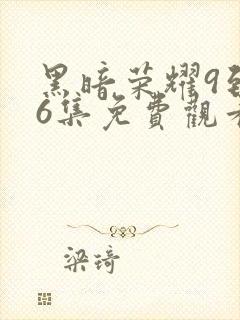 黑暗荣耀9到16集免费观看