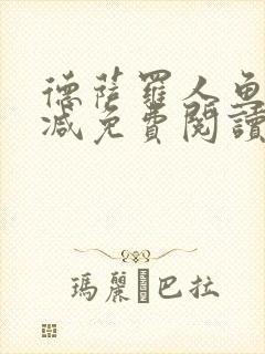 德萨罗人鱼无删减免费阅读