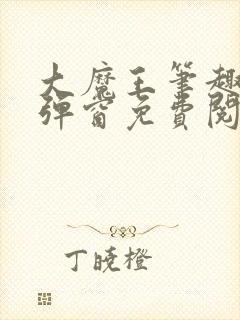 大魔王笔趣阁无弹窗免费阅读