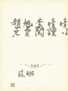 赵旭李晴晴小说免费阅读 小说