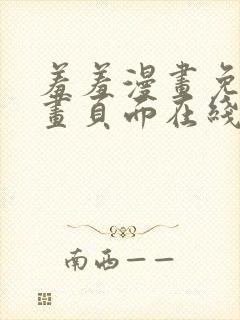 羞羞漫画免费漫画页面在线看漫画入