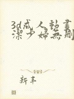 3d成人动画白洁少妇无删减在线封面